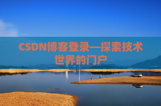 CSDN博客登录—探索技术世界的门户