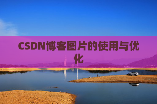 CSDN博客图片的使用与优化